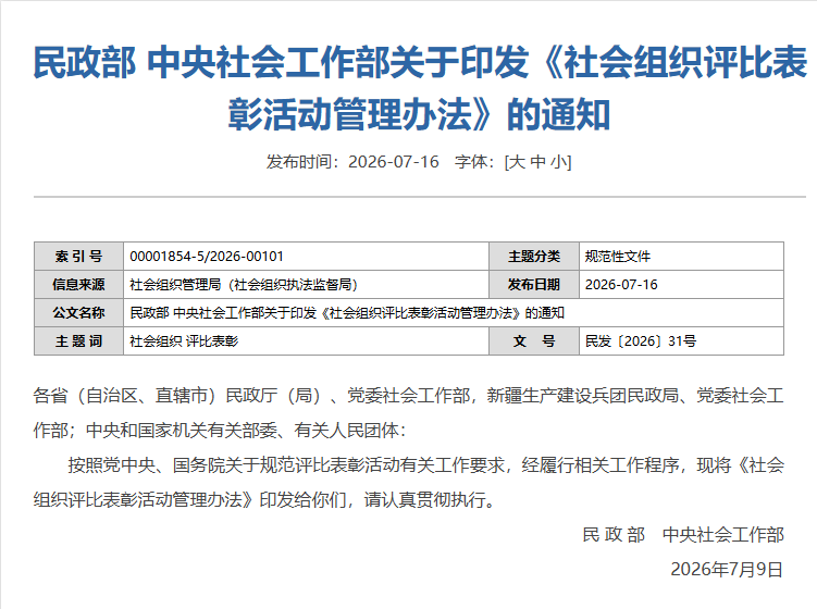 民政部 中央社会工作部关于印发《社会组织评比表彰活动管理办法》的通知