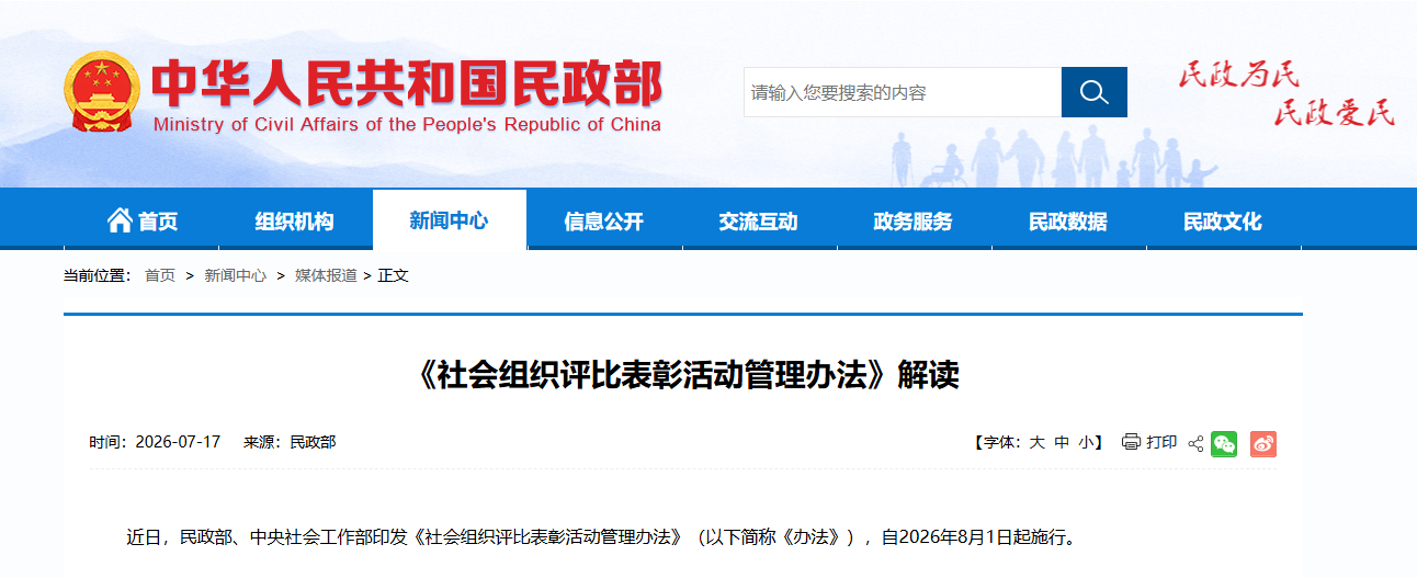 《社会组织评比表彰活动管理办法》解读