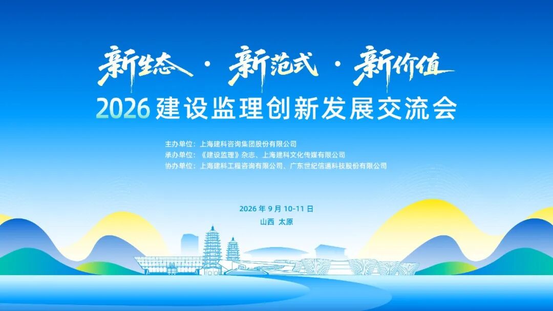 关于召开“新生态·新范式·新价值”2026建设监理创新发展交流会的通知